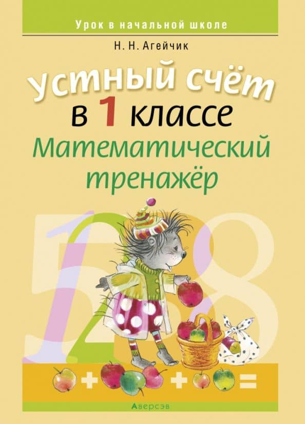 Математика. 1 класс. Устный счет. Математический тренажер — Наталья Новомировна Агейчик