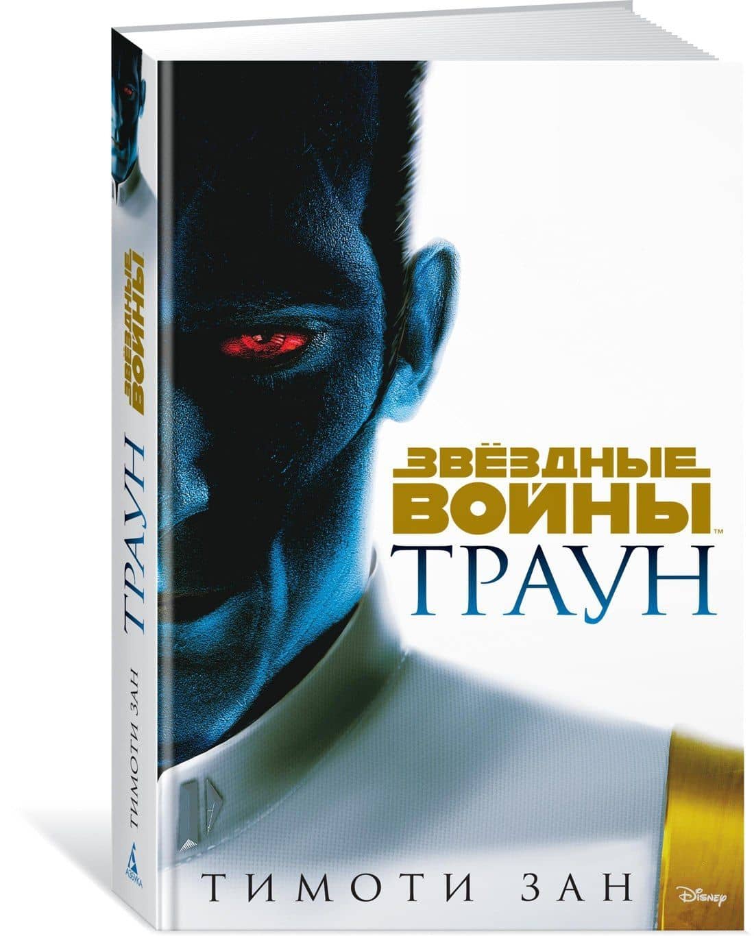 Звёздные Войны. Траун — Тимоти Зан (2)