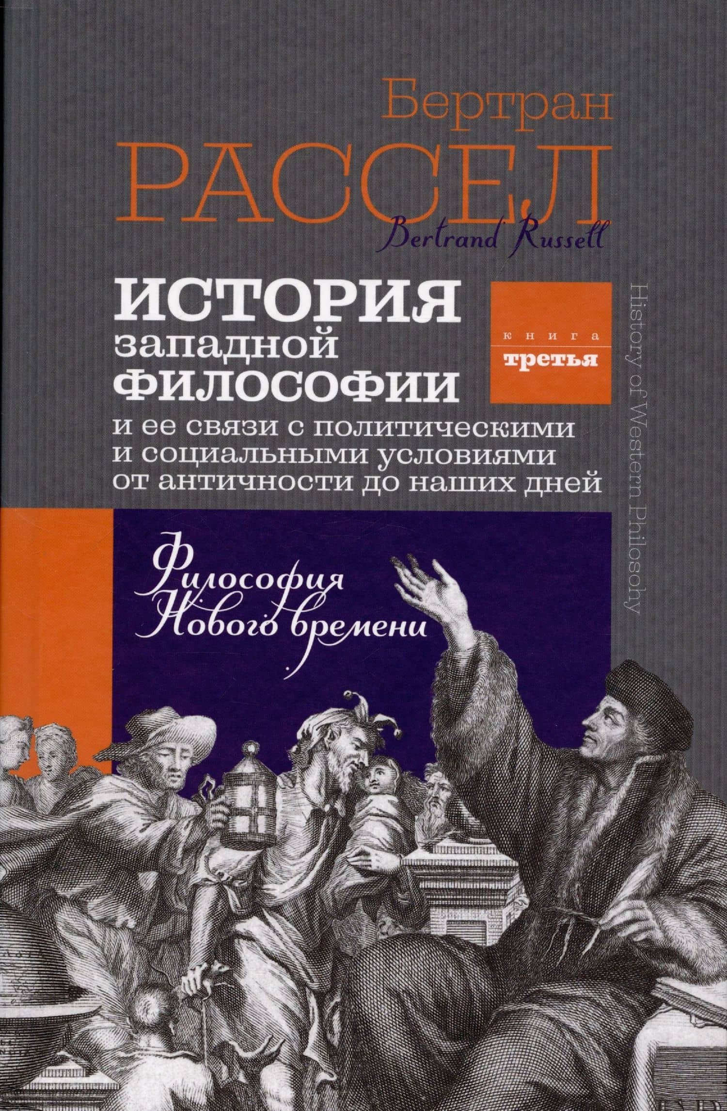 История западной философии. Книга третья. Философия Нового времени