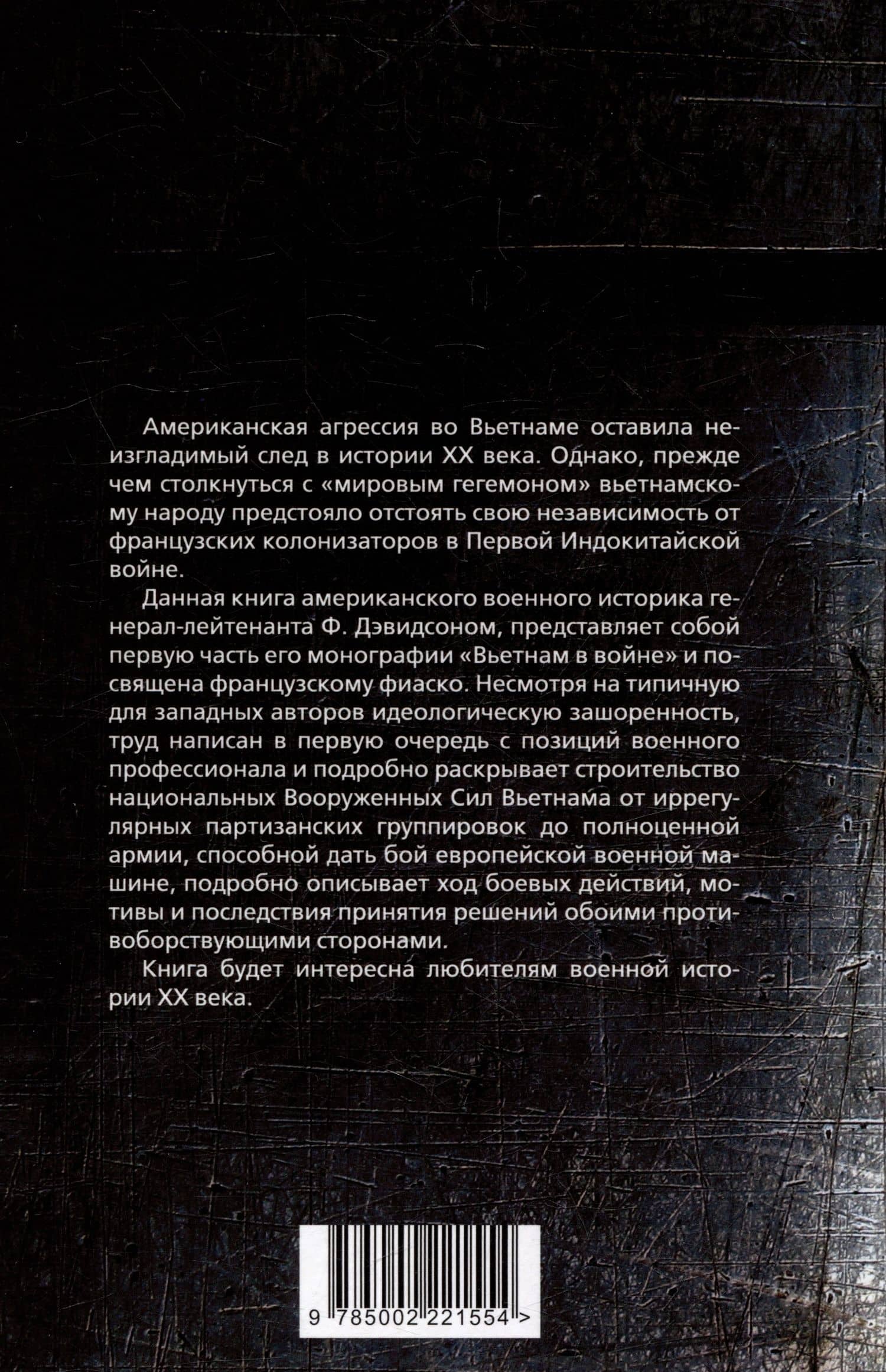 Смертоносный Вьетнам. Как французы проиграли войну в Индокитае — Филипп Б. Дэвидсон (2)