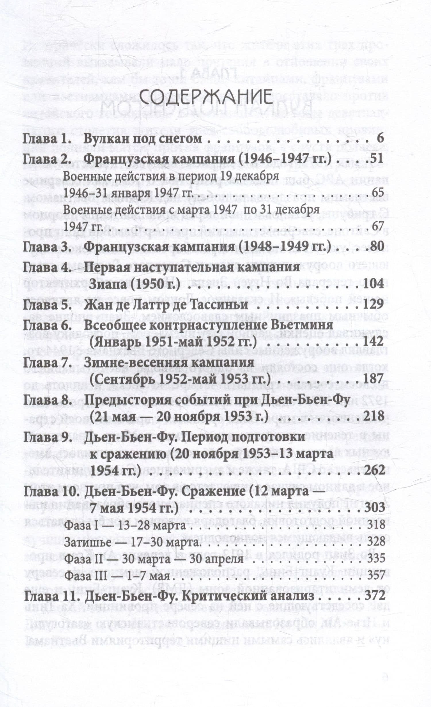 Смертоносный Вьетнам. Как французы проиграли войну в Индокитае — Филипп Б. Дэвидсон (3)