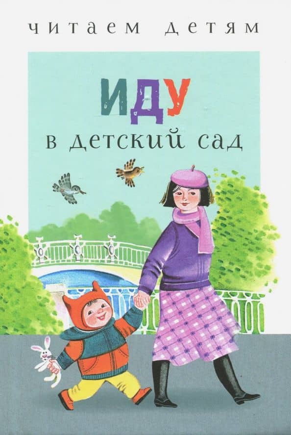 Иду в детский сад — Петр Алексеевич Синявский