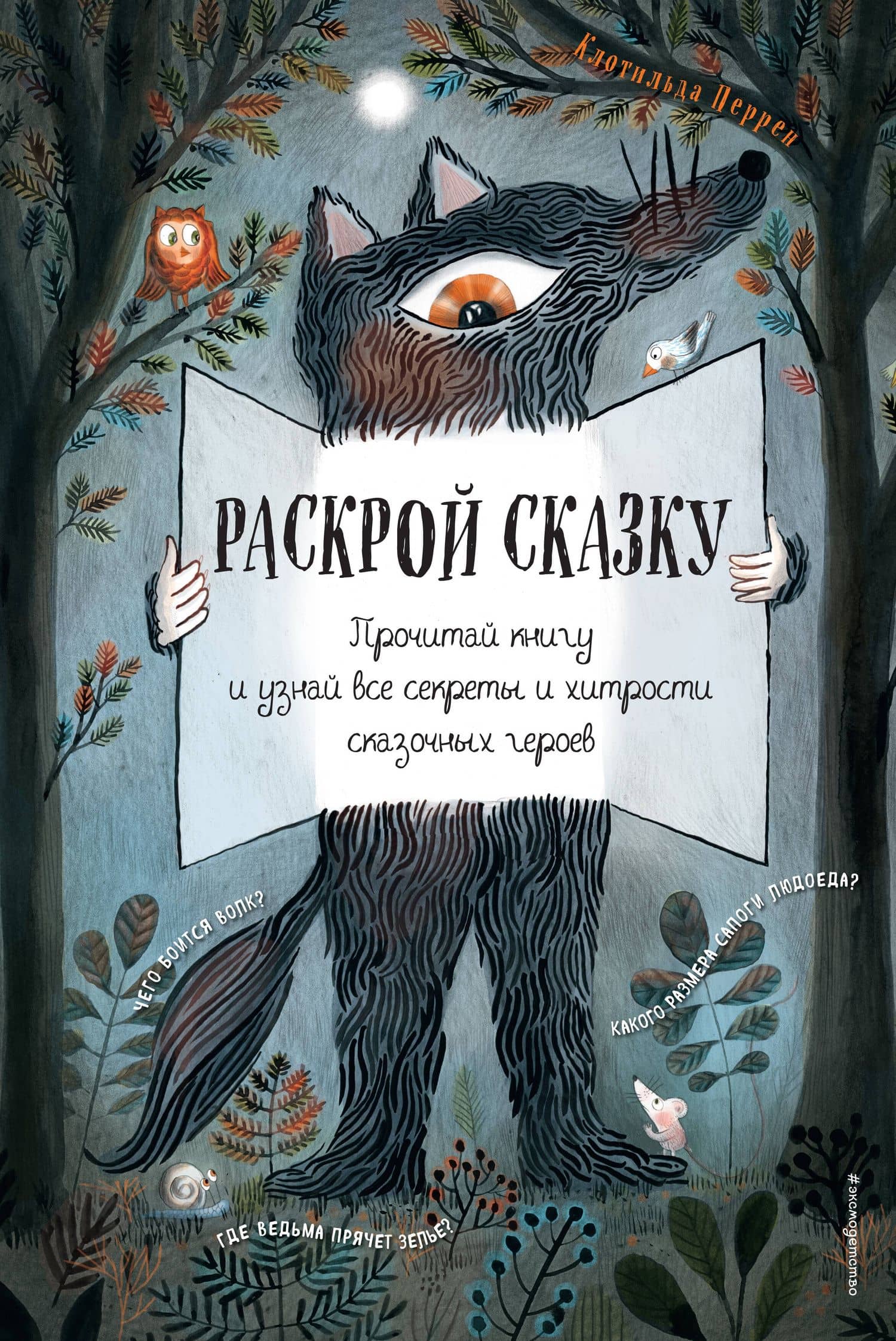 Раскрой сказку. Интерактивная книга — Клотильда Перрен