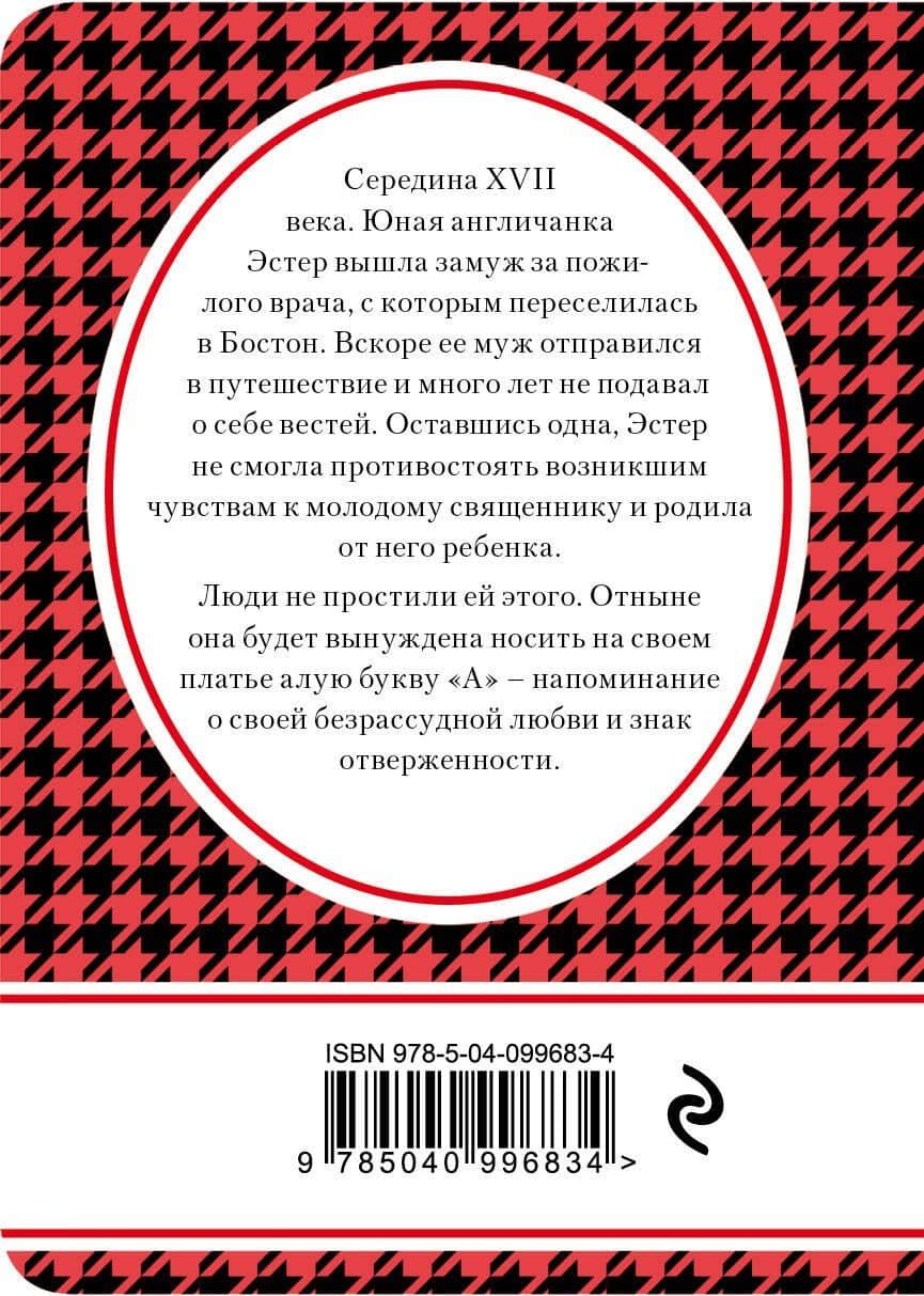 Алая буква — Натаниель Готорн (2)