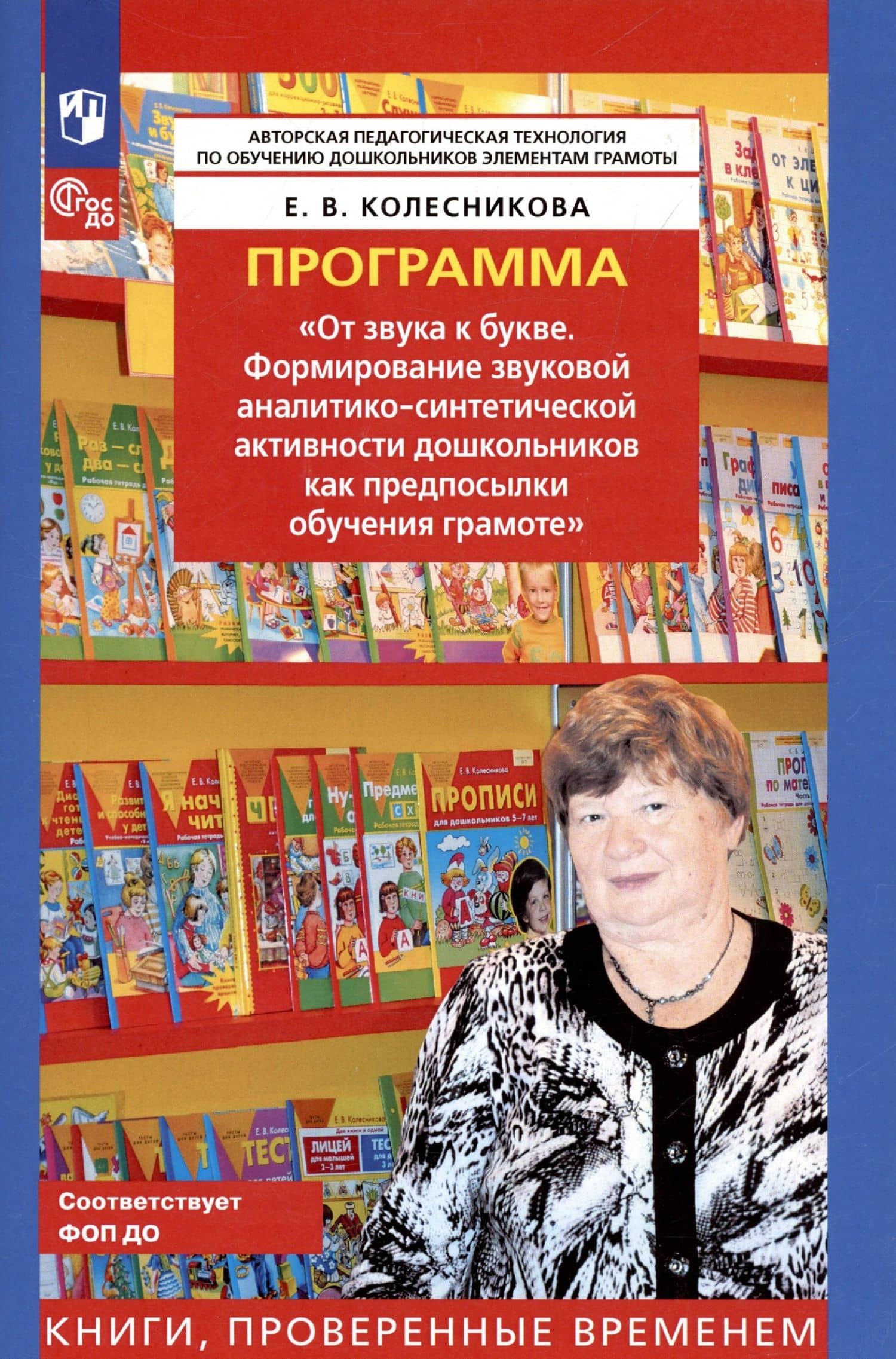 Программа "От звука к букве. Формирование звуковой аналитико-синтетической активности дошкольников как предпосылки обучения грамоте" — Константин Валерьевич Шевелев (3)