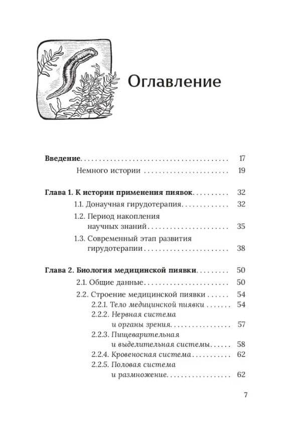 Медицинские пиявки. Основы эустресс-активации защитных систем. Метод Гирулайн. Руководство для врачей и специалистов по здоровью — Олег Юрьевич Каменев (3)