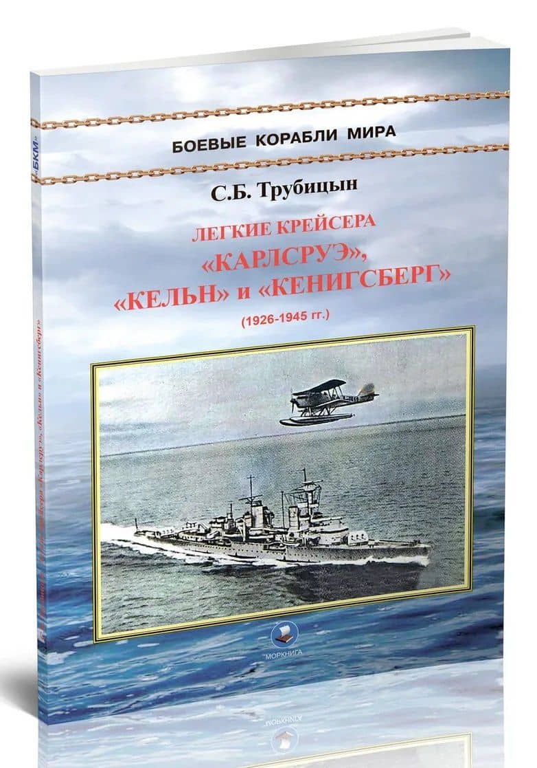 Легкие крейсера "Карлсруэ", "Кельн" и "Кенигсберг" (1926-1945) — Сергей Борисович Трубицын (3)