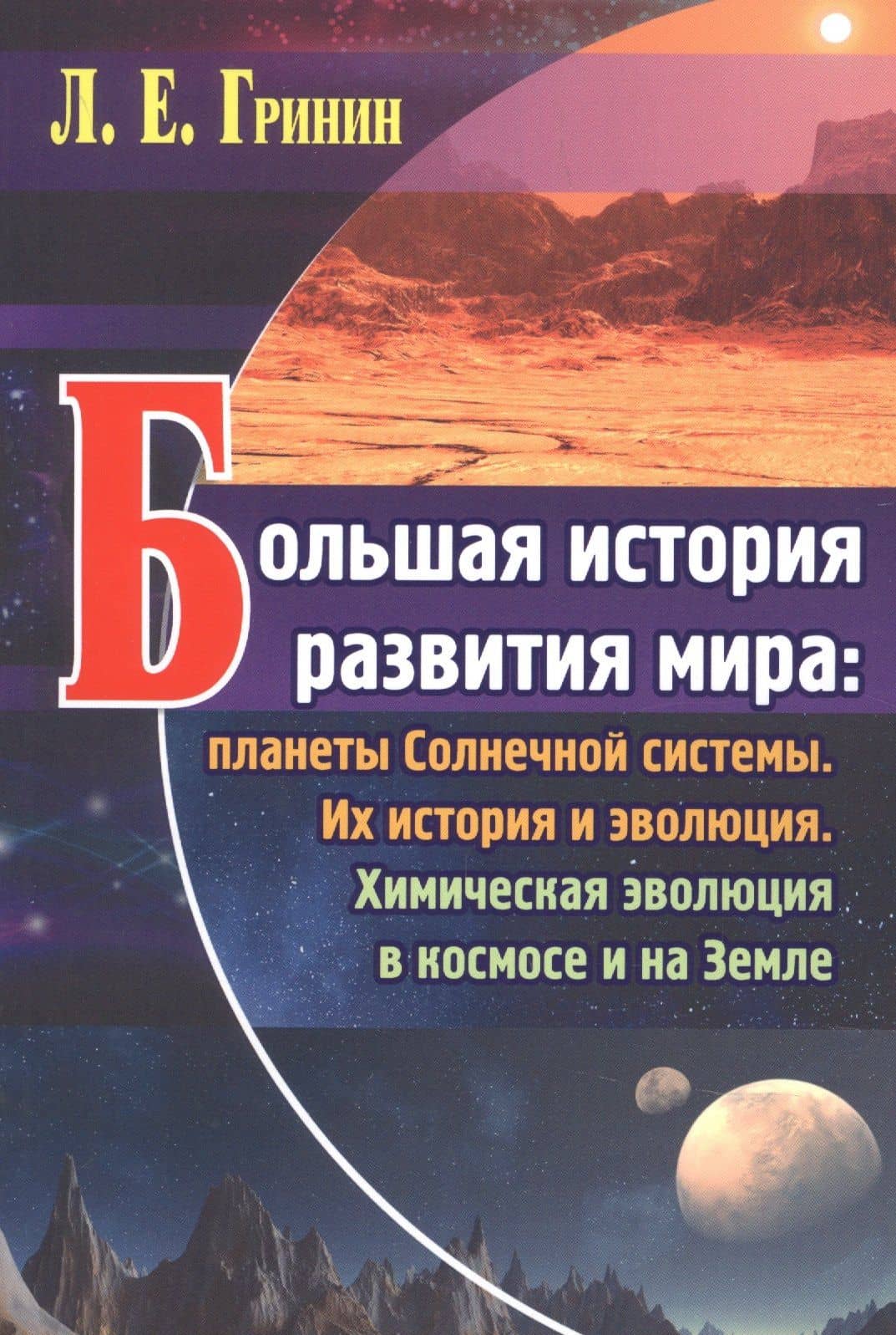 Большая история развития мира: планеты Солнечной системы.: ИХ история и эволюцияю Химическая эволюция в космосе и на Земле. — Леонид Гринин