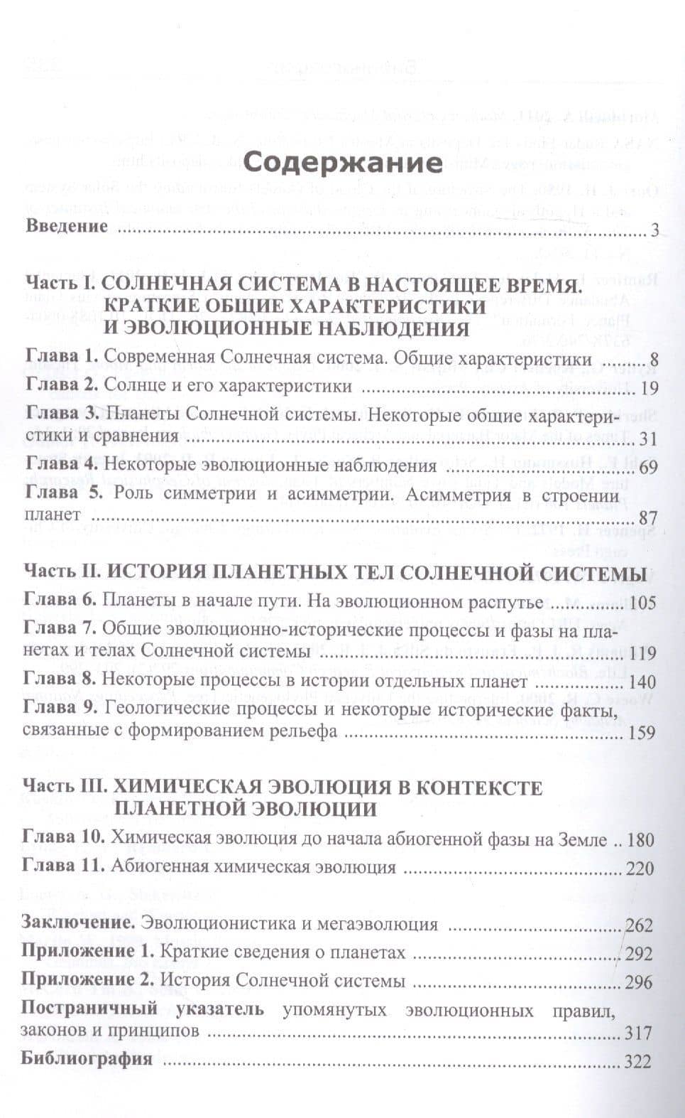Большая история развития мира: планеты Солнечной системы.: ИХ история и эволюцияю Химическая эволюция в космосе и на Земле. — Леонид Гринин (2)