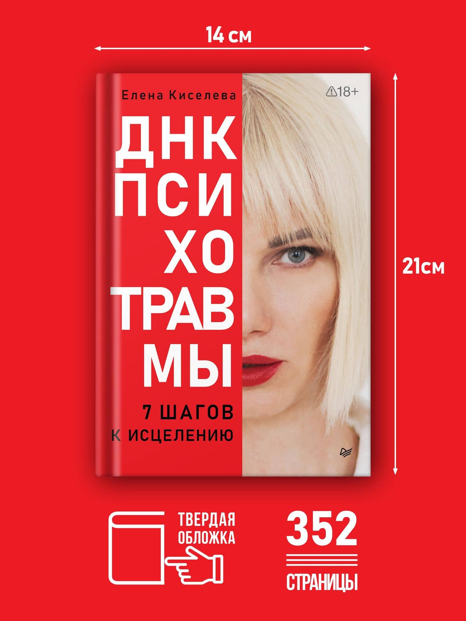 ДНК Психотравмы. 7 шагов к исцелению — Елена Николаевна Киселева (3)