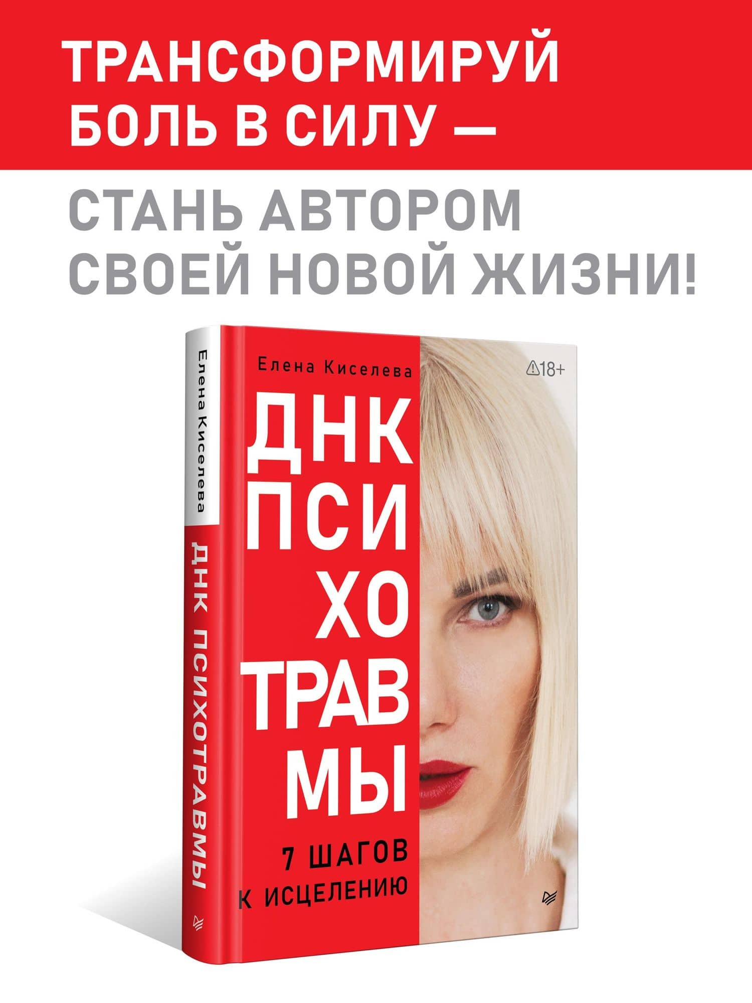 ДНК Психотравмы. 7 шагов к исцелению — Елена Николаевна Киселева (2)