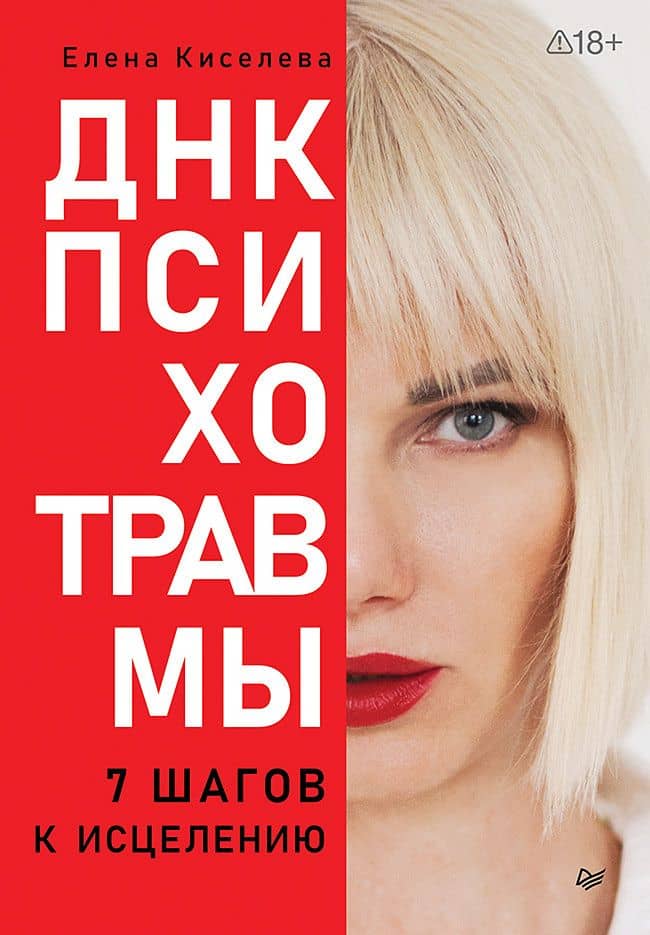 ДНК Психотравмы. 7 шагов к исцелению — Елена Николаевна Киселева