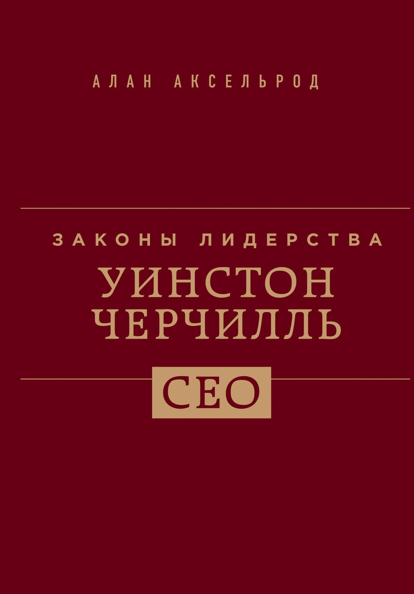 Уинстон Черчилль. Законы лидерства