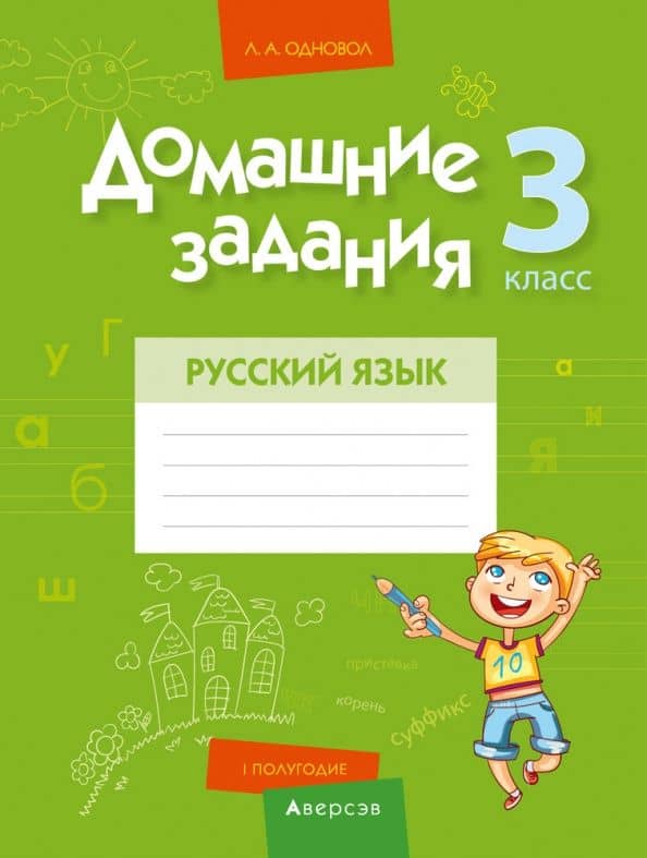 Русский язык. 3 класс. Домашние задания. I полугодие — Людмила Алексеевна Одновол