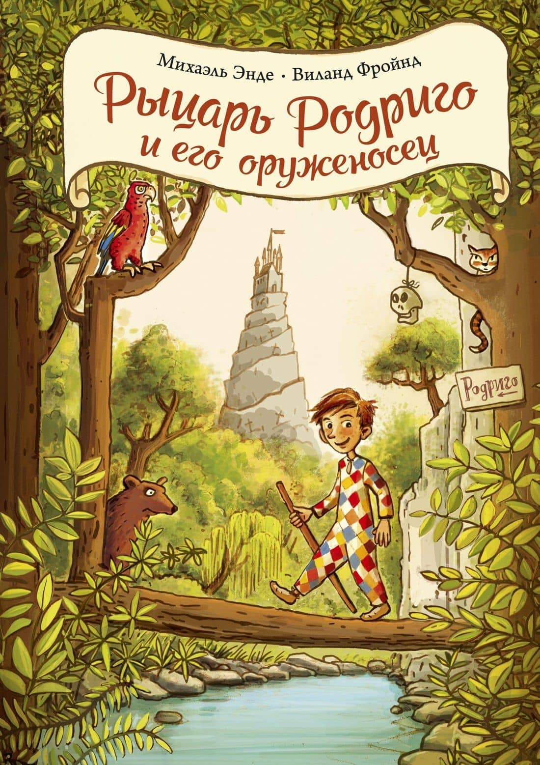 Рыцарь Родриго и его оруженосец — Виланд Фройнд