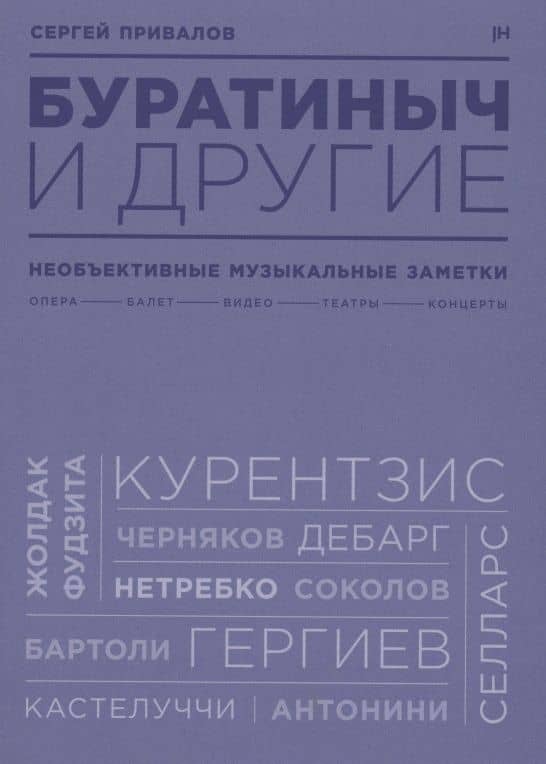 Буратиныч и другие. Необъективные музыкальные заметки — Сергей Привалов