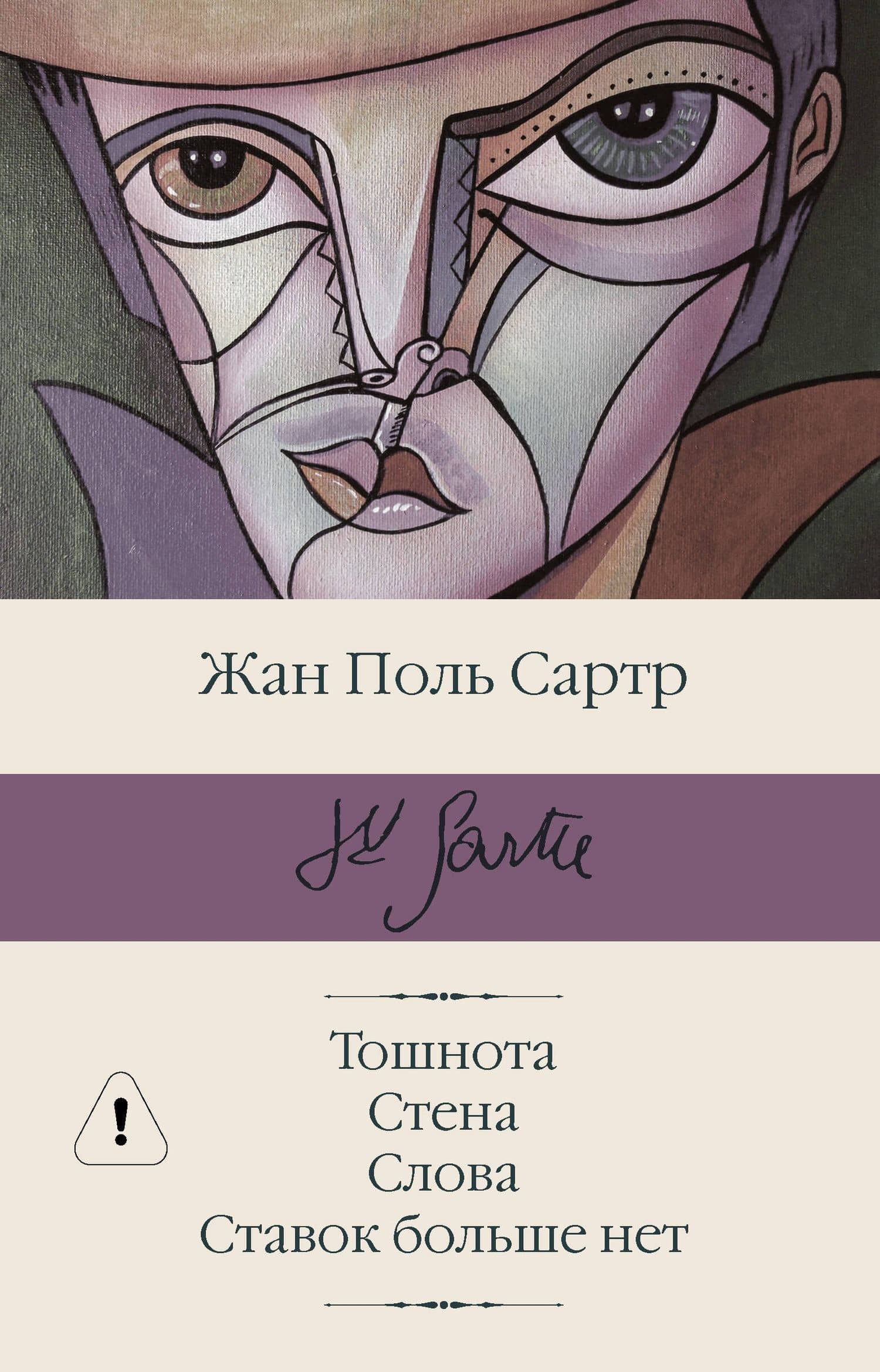 Тошнота Стена Слова Ставок больше нет — Жан Поль Сартр
