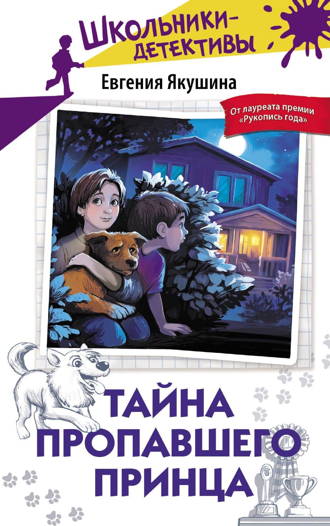 Тайна пропавшего Принца — Евгения Якушина