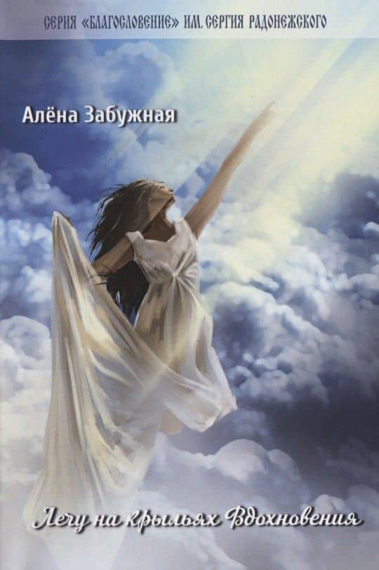 Лечу на крыльях Вдохновения — Алена Забужная