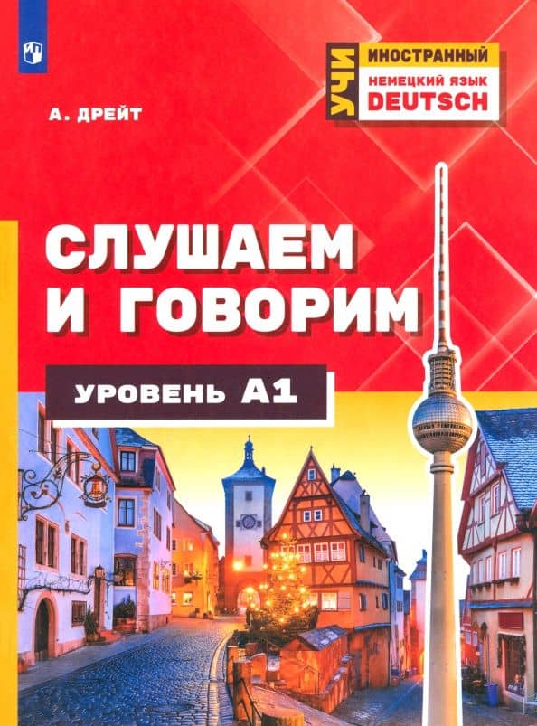 Немецкий язык. Слушаем и говорим. Уровень А1. Учебное пособие — Александер Дрейт