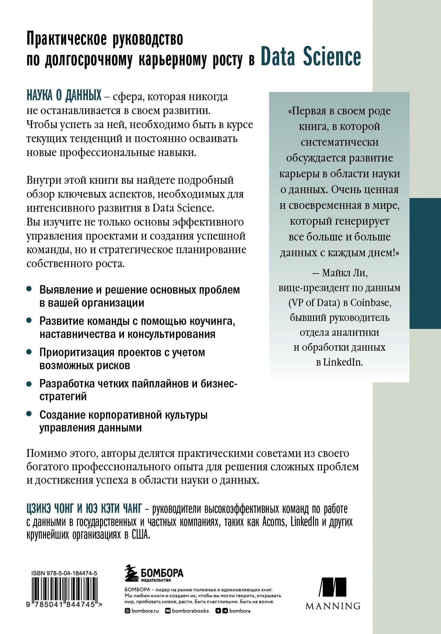 Как быть успешным в Data Science. Эффективное управление проектами и развитие профессиональной команды — Цзикэ Чонг (2)