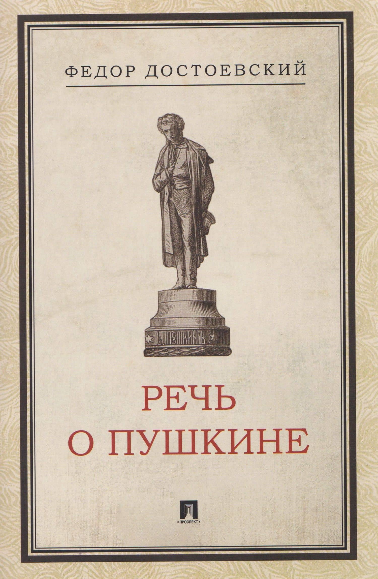 Речь о Пушкине