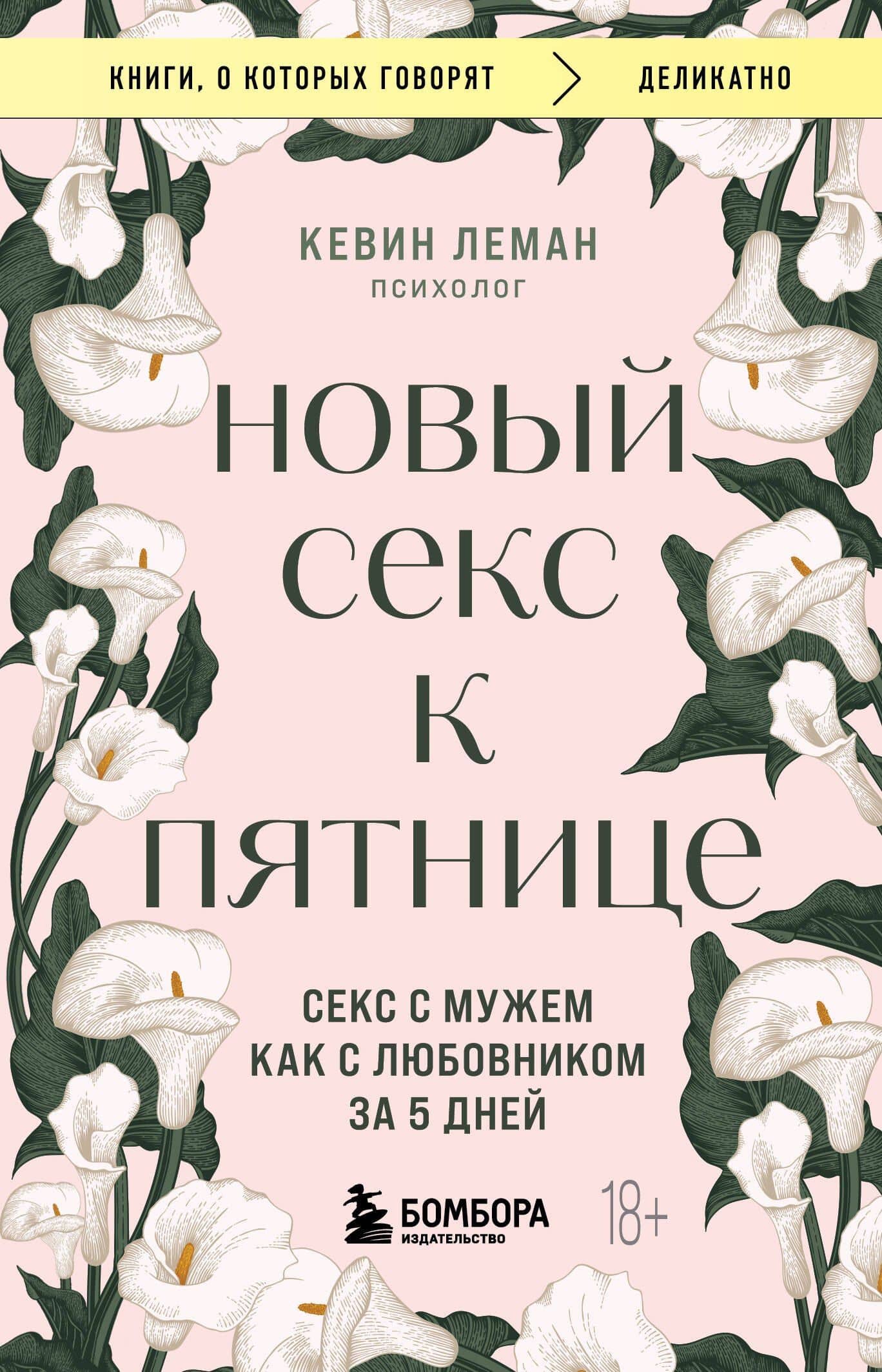 Новый секс к пятнице. Секс с мужем как с любовником за 5 дней — Кевин Леман
