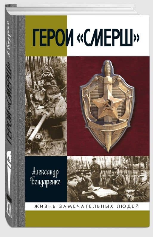 Герои «СМЕРШ» — Александр Юльевич Бондаренко