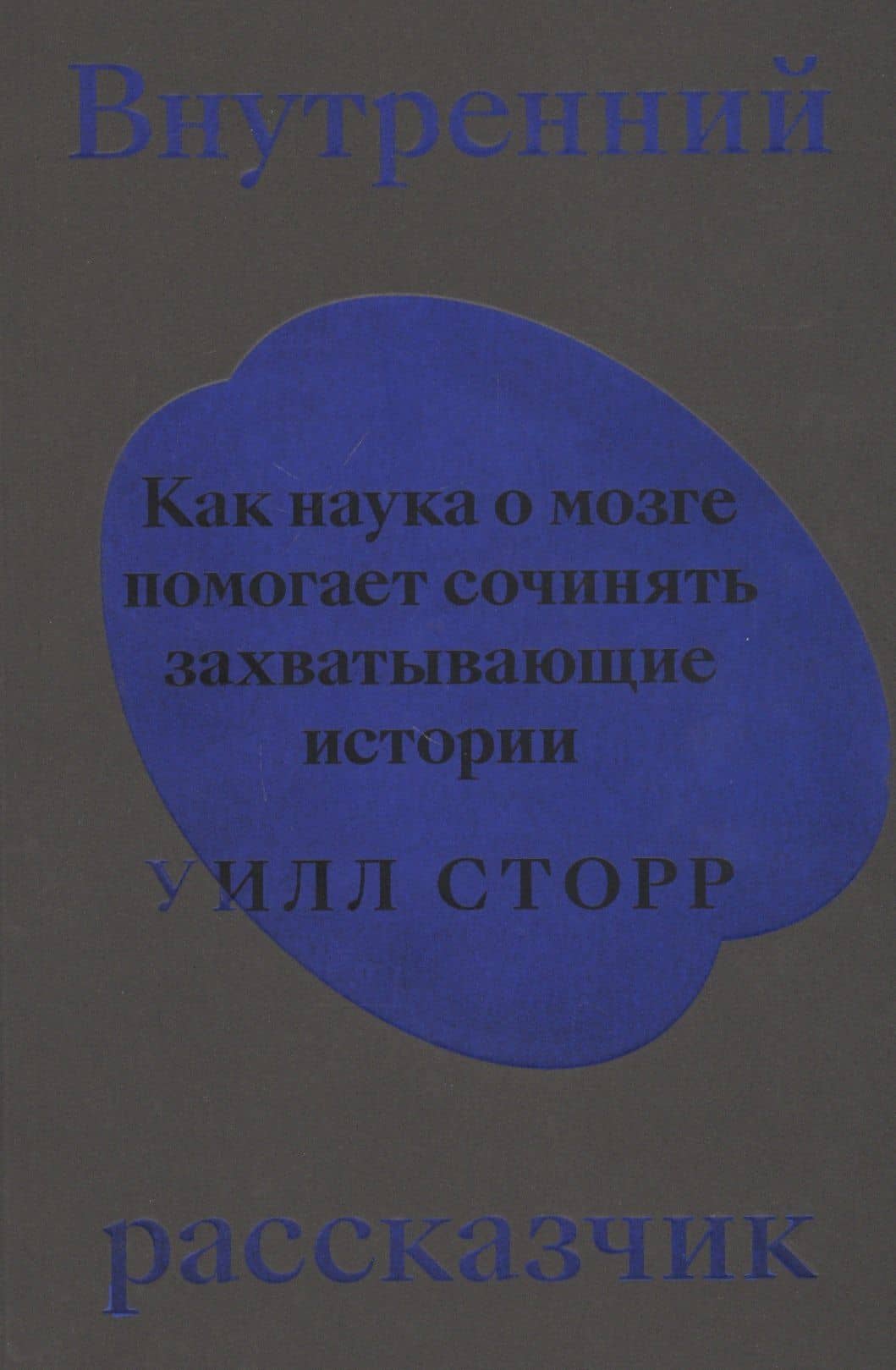 Внутренний рассказчик. Как наука о мозге помогает сочинять захватывающие истории