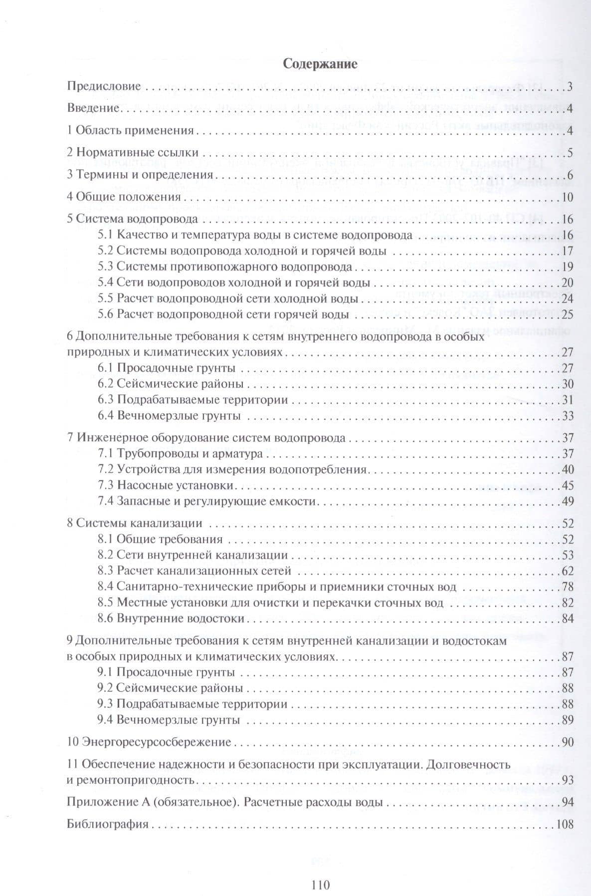 Внутренний водопровод и канализация зданий.Свод правил. СП 30.13330.2012. (2)