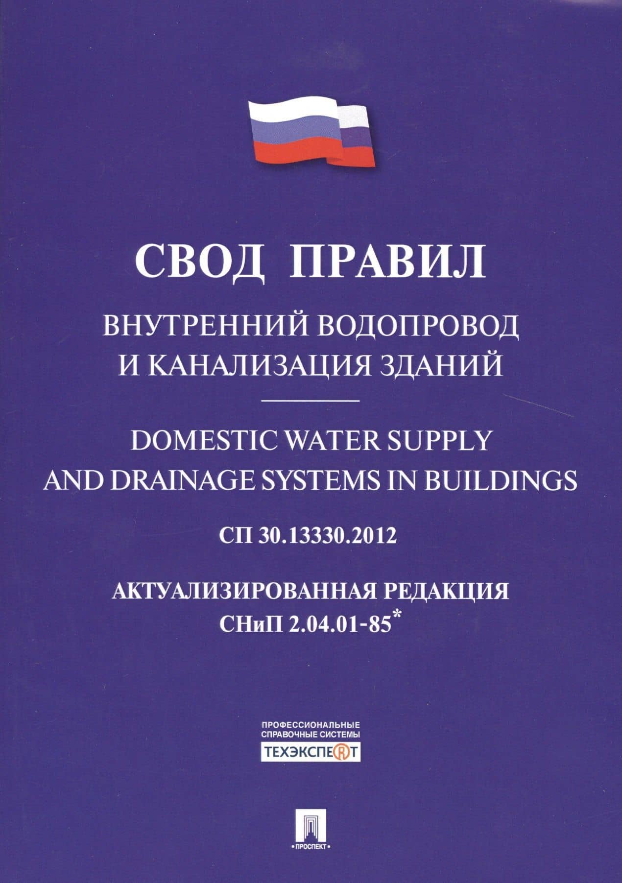 Внутренний водопровод и канализация зданий.Свод правил. СП 30.13330.2012.