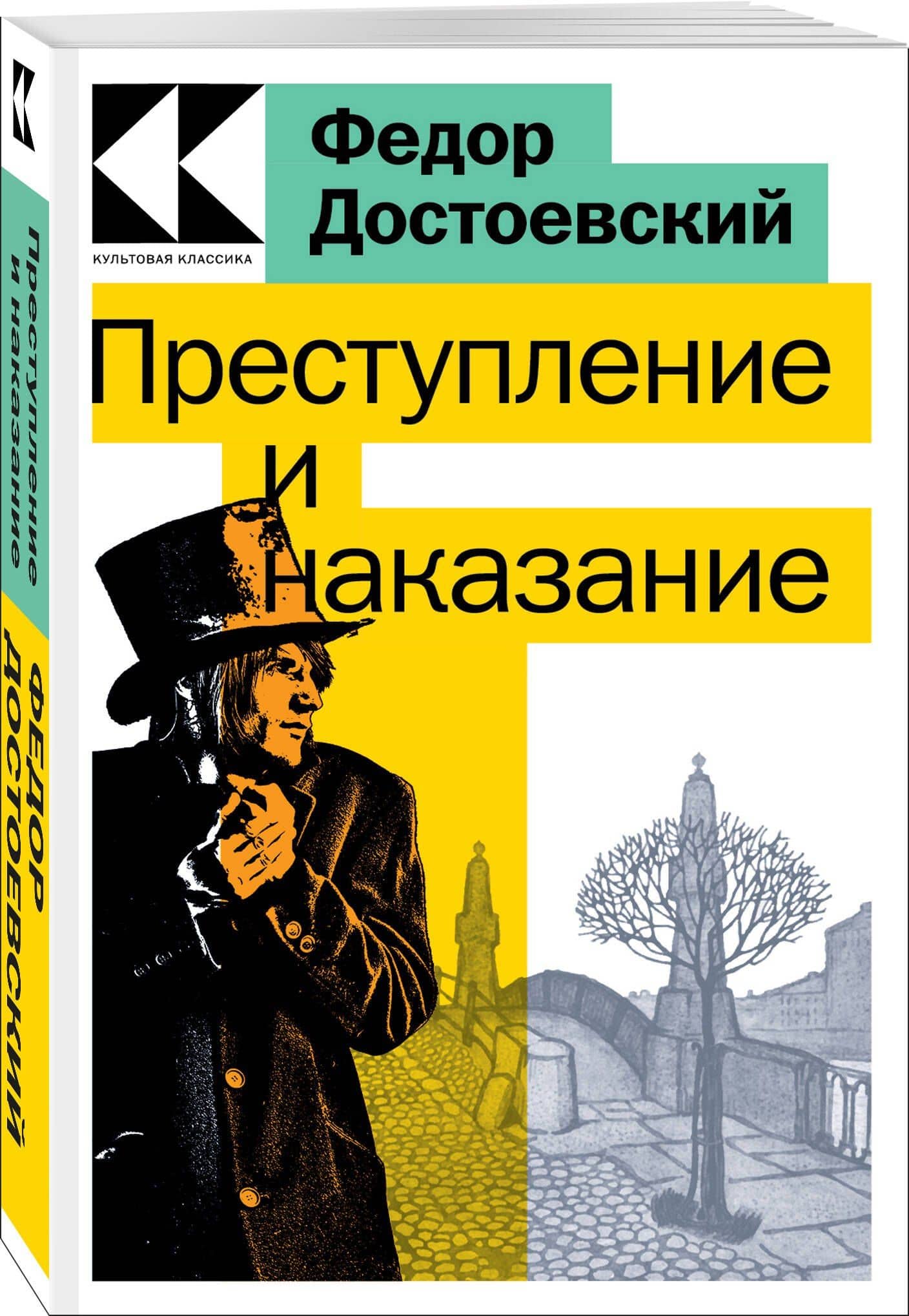 Преступление и наказание — Достоевский Федор Михайлович (3)