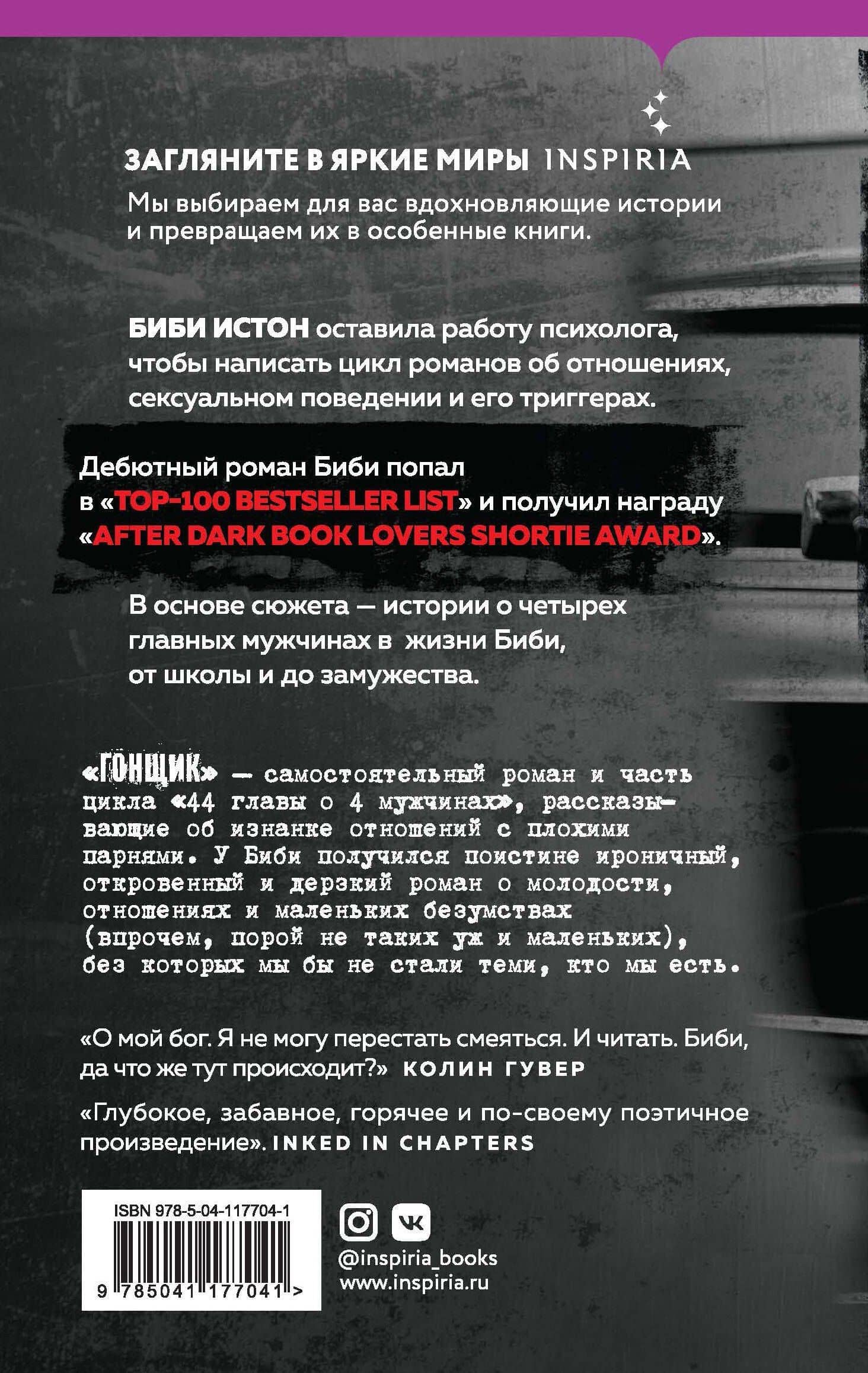 Гонщик — Биби Истон (2)