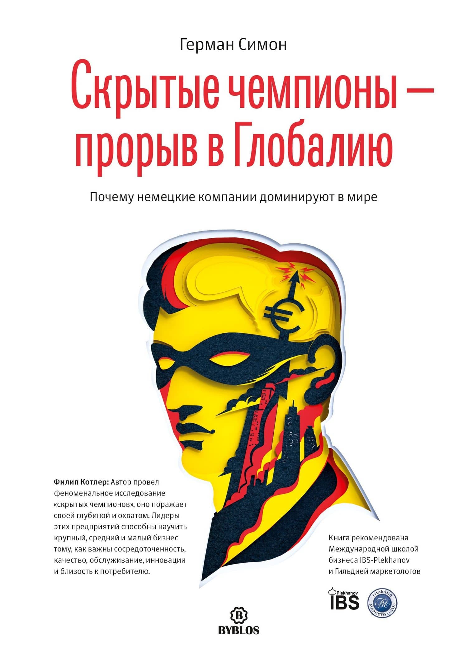 Скрытые чемпионы прорыв в Глобалию Почему немецкий компании доминируют в мире (Симон) — Герман Симон