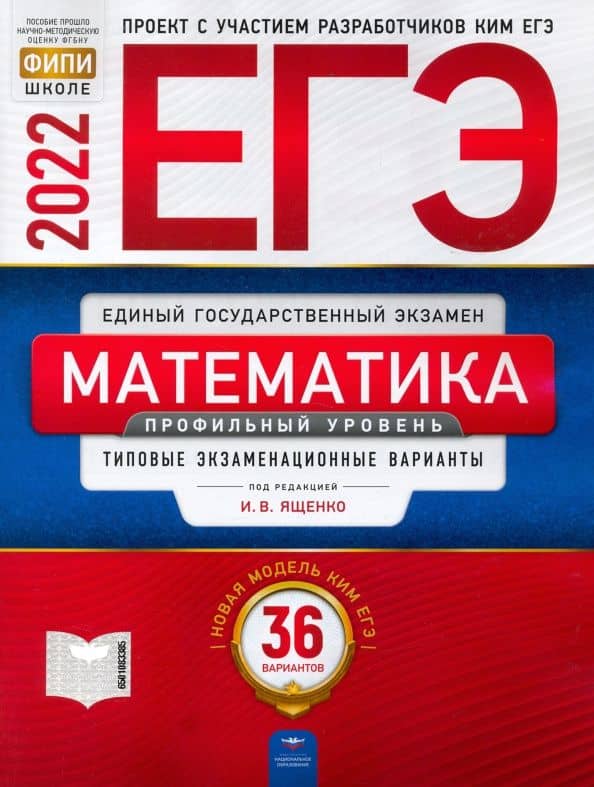 ЕГЭ 2022 Математика. Профильный уровень. Типовые экзаменационные варианты. 36 вариантов — Евгений Александрович Коновалов