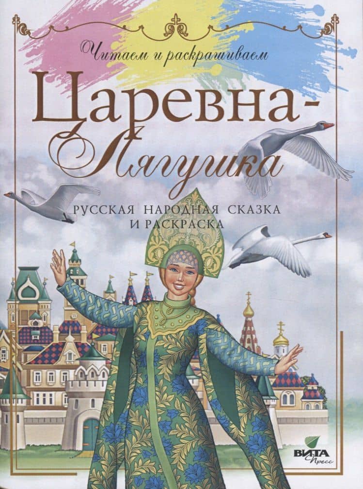 Царевна-лягушка: русская народная сказка и раскраска