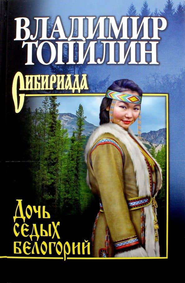 Дочь седых белогорий — Владимир Степанович Топилин