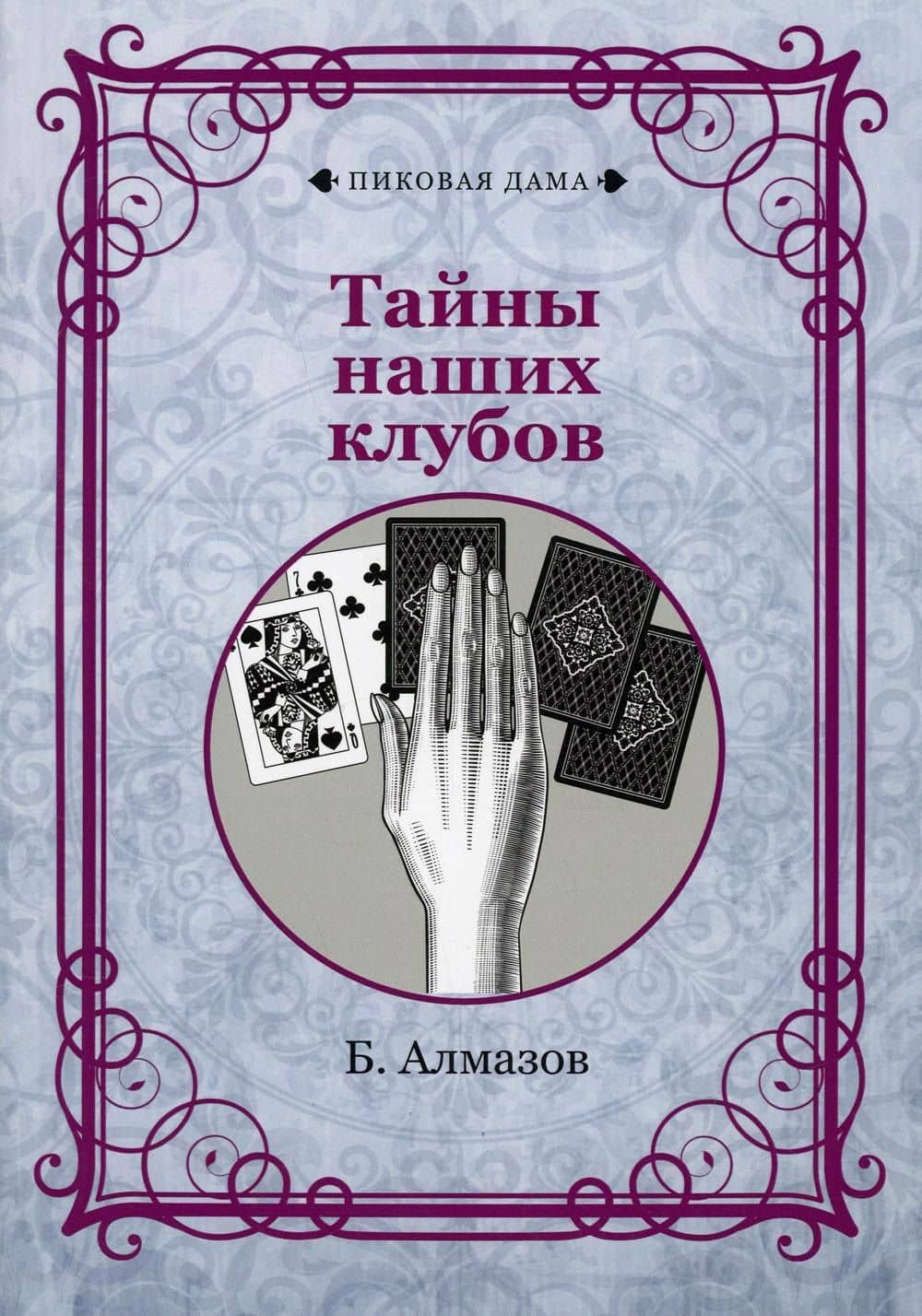 Тайны наших клубов (репринтное изд.) — Борис Александрович Алмазов