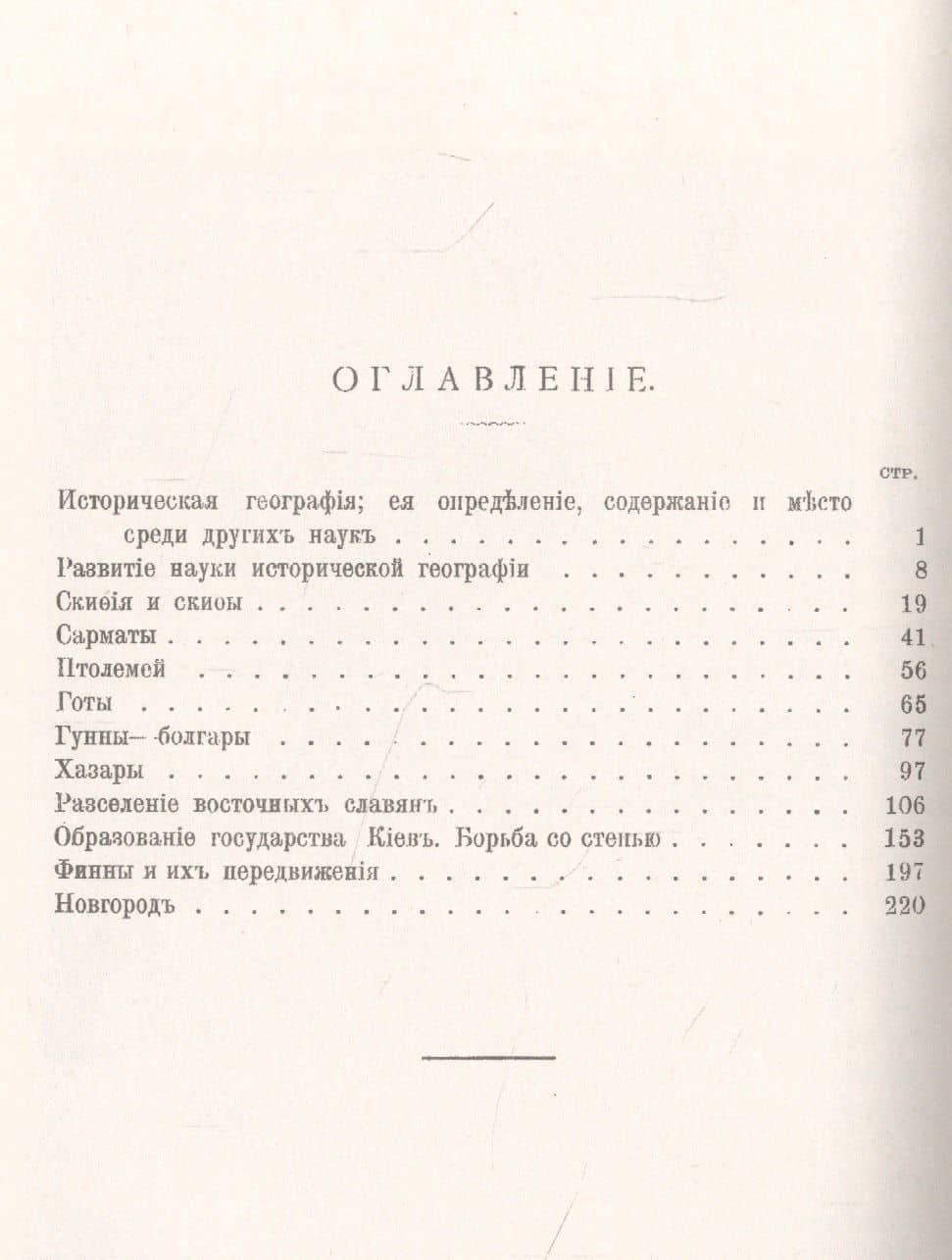 Историческая география: Скифы, сарматы, готы, гунны, хазары, финны, славяне (2)