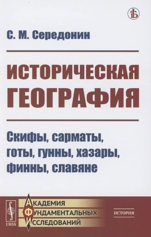 Историческая география: Скифы, сарматы, готы, гунны, хазары, финны, славяне