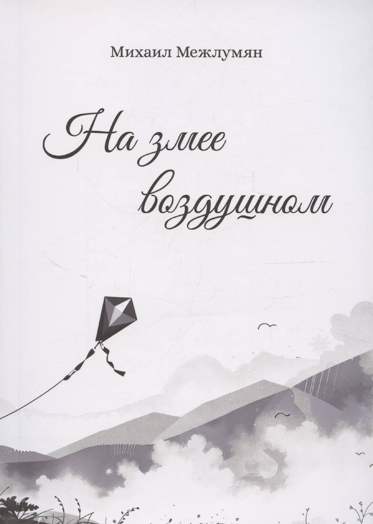 На змее воздушном — Михаил Межлумян