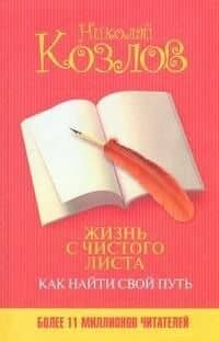 Жизнь с чистого листа. Как найти свой путь