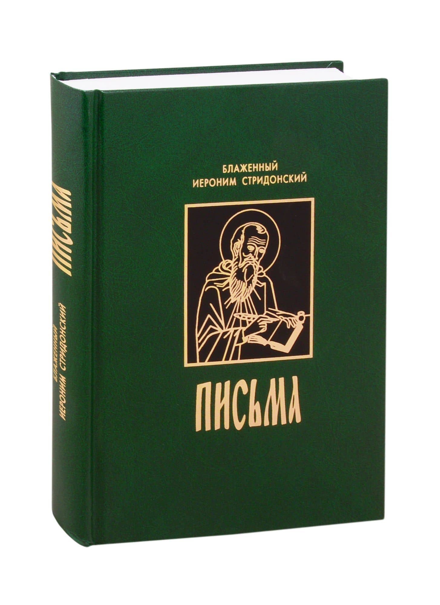 Письма — Блаженный Иероним Стридонский