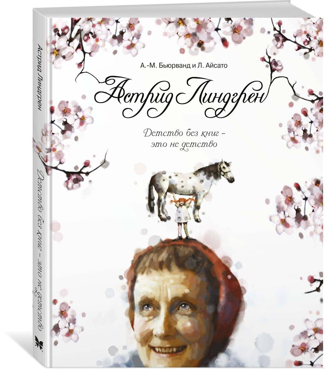 Астрид Линдгрен. Детство без книг - это не детство — Агнес-Маргрете Бьюрванд (2)