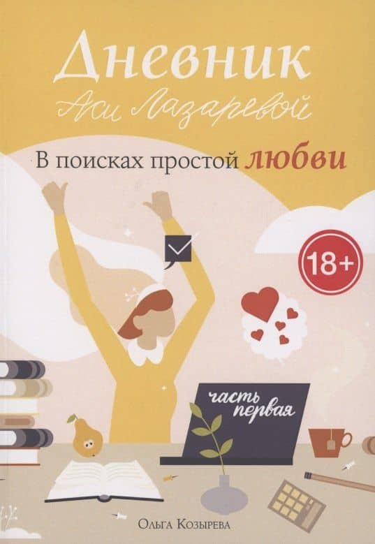 Дневник Аси Лазаревой. В поисках простой любви