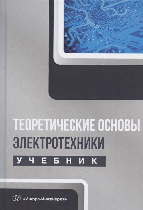 Теоретические основы электротехники. Учебник