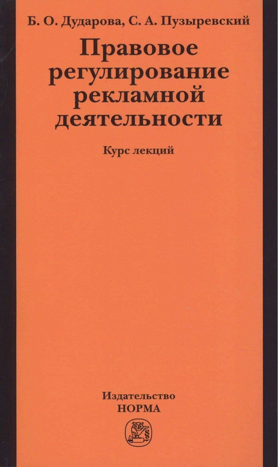 Правовое регулирование рекламной деятельности — Бэла Олеговна Дударова