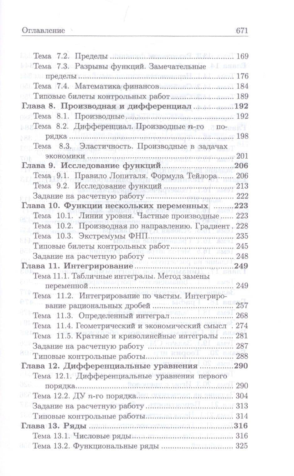 Высшая математика. Практикум для студентов технических и экономических специальностей. Учебное пособие для вузов — Наталья Леонидовна Додонова (3)