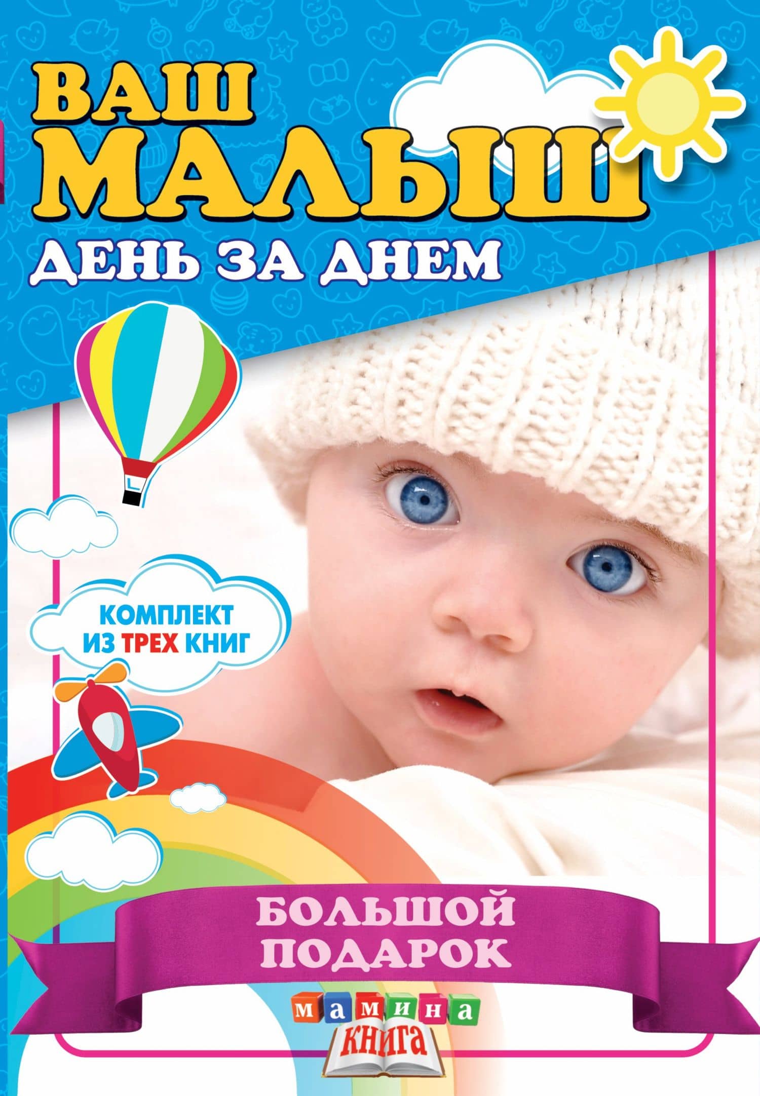 Ваш малыш день за днем. Большой подарок (комплект из 3-х книг)