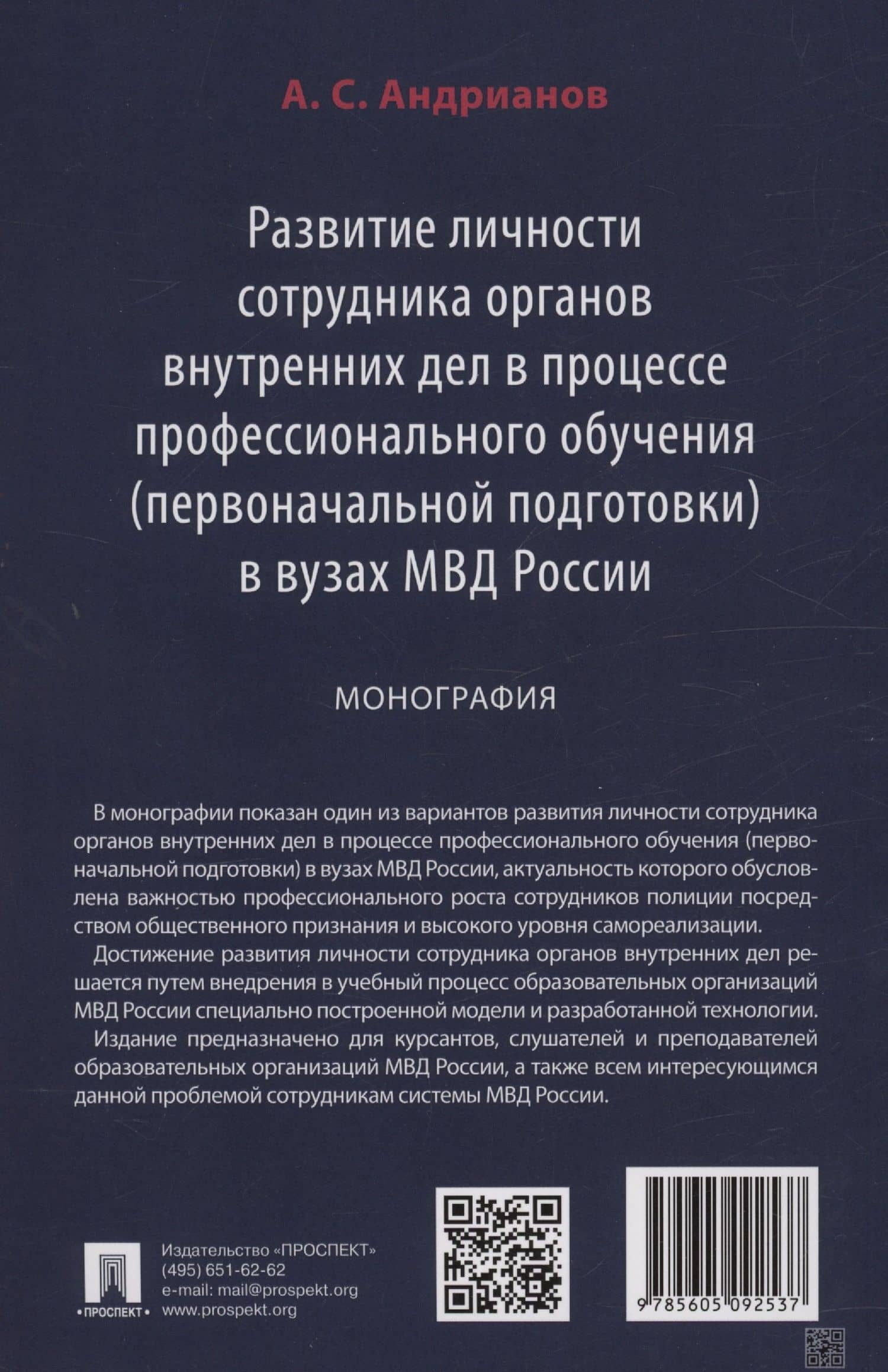 Развитие личности сотрудника органов внутренних дел в процессе профессионального обучения (первоначальной подготовки) в вузах МВД России. Монография — Александр Сергеевич Андрианов (2)